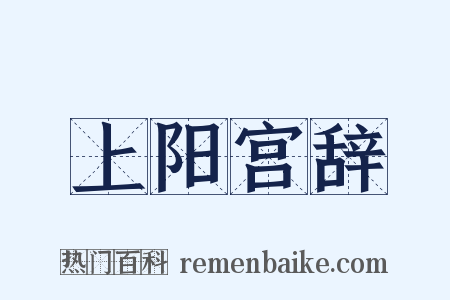 上阳宫辞是什么意思的图片